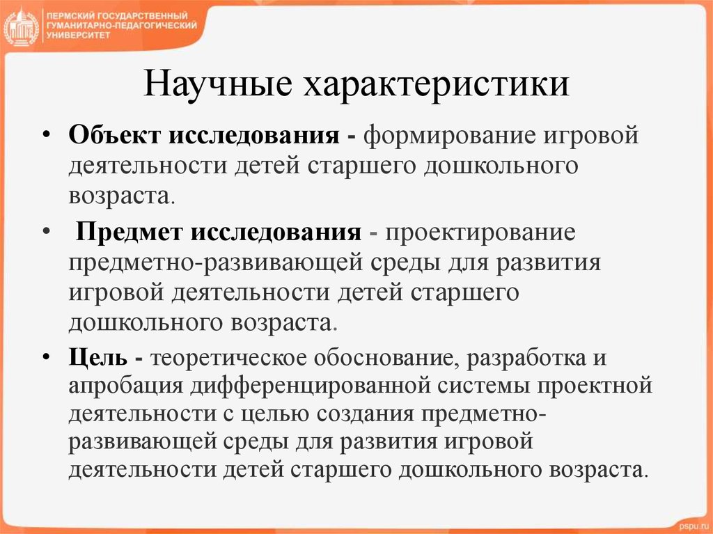 Научные характеристики