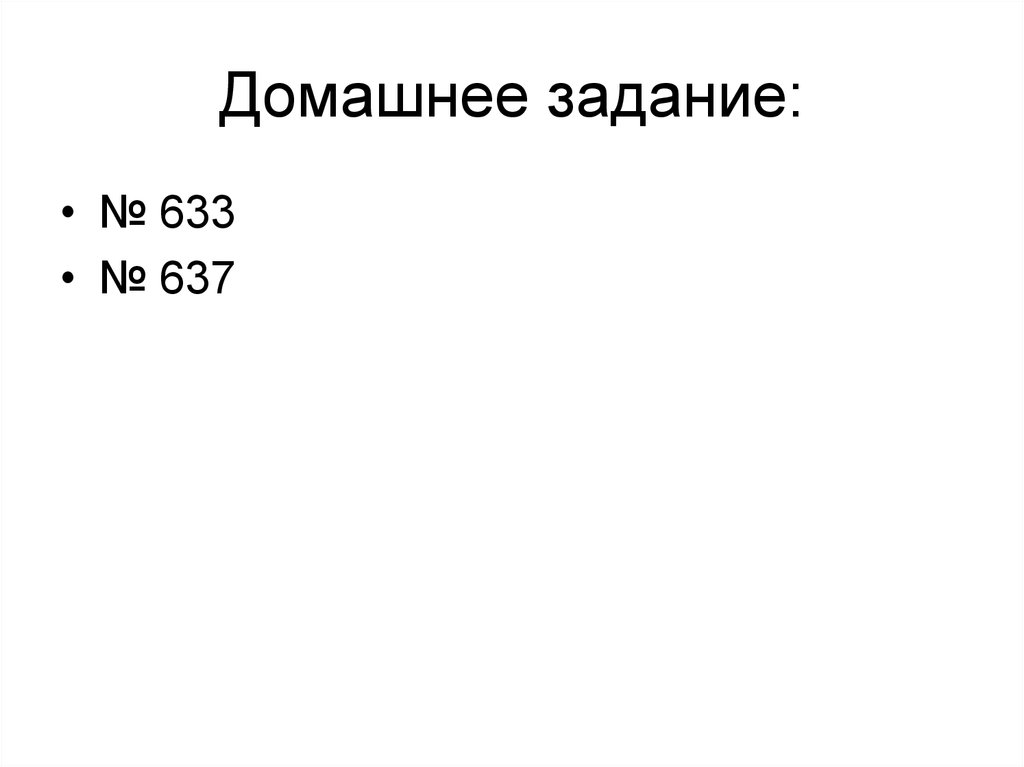 Домашнее задание: