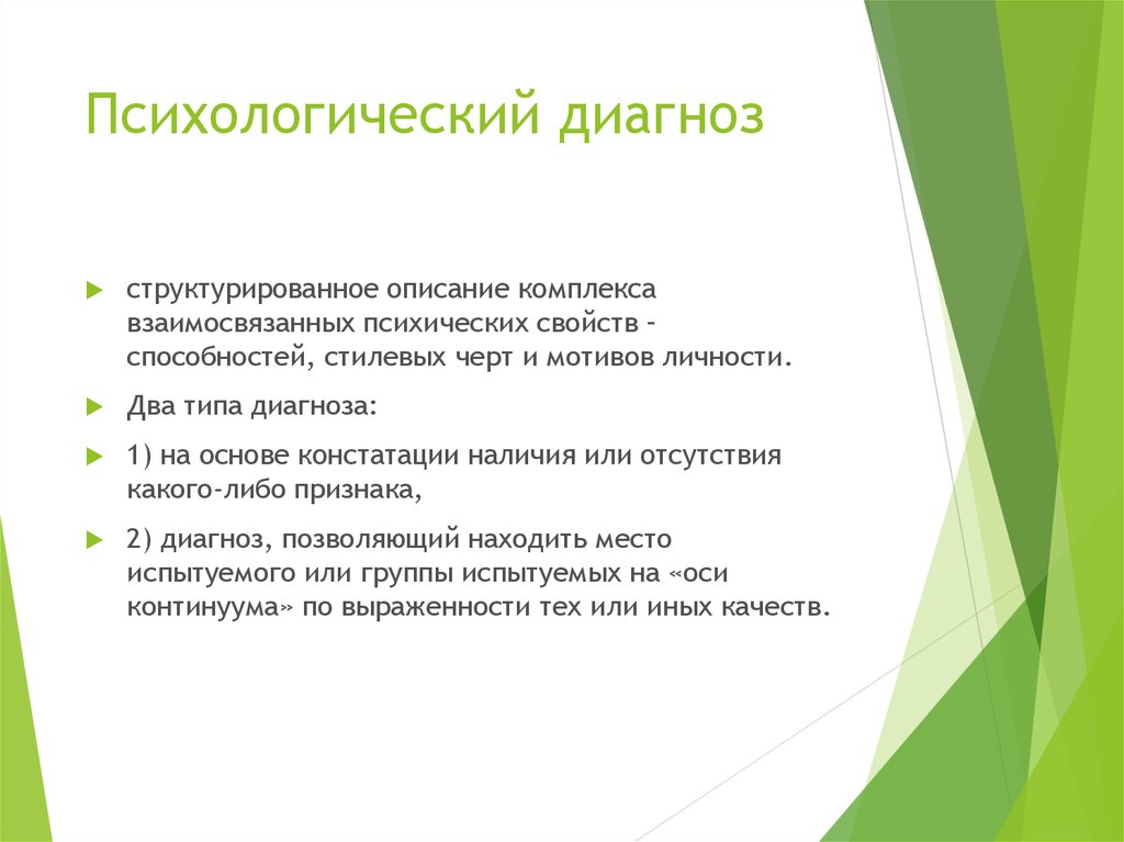 Диагностика описание. Типы психологического диагноза. Психологический диагноз. Психологический диагноз пример. Трихологические диагнозы.