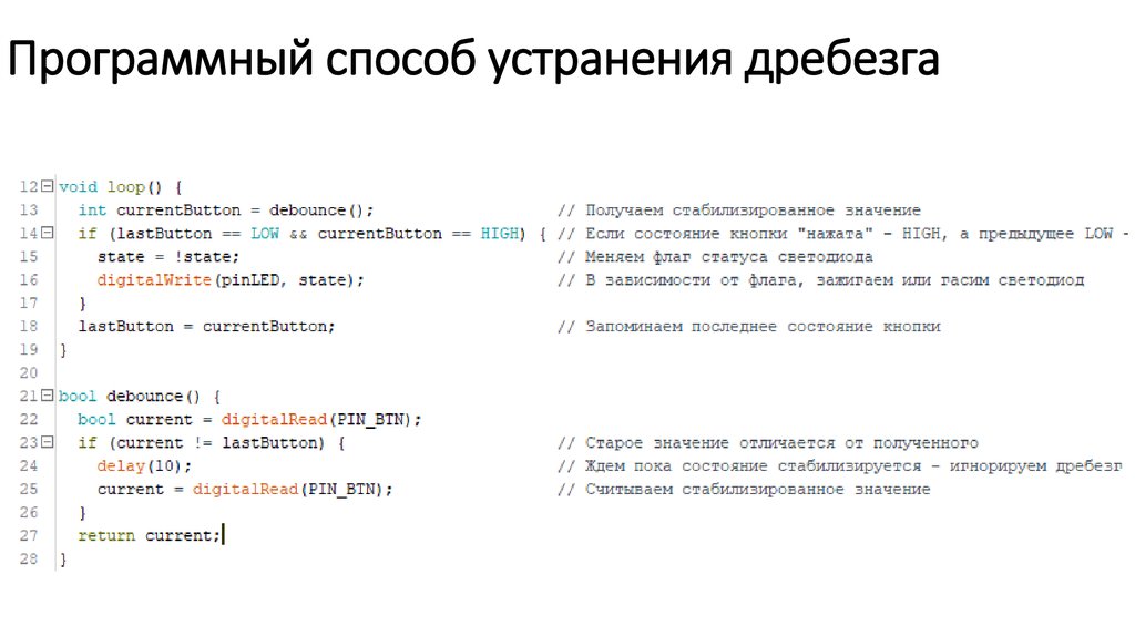 Программный способ устранения дребезга
