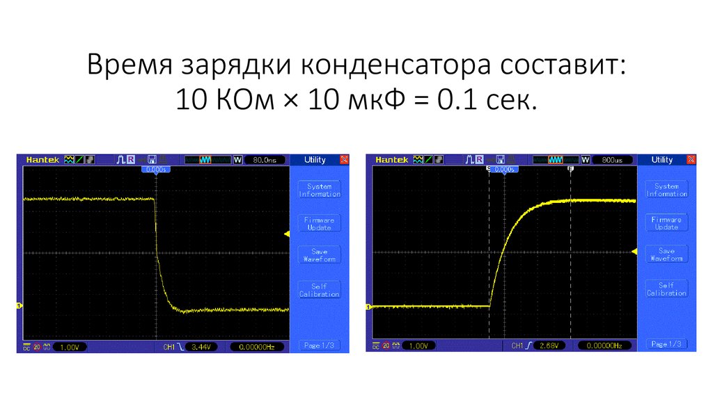 Время зарядки конденсатора составит: 10 КОм × 10 мкФ = 0.1 сек.