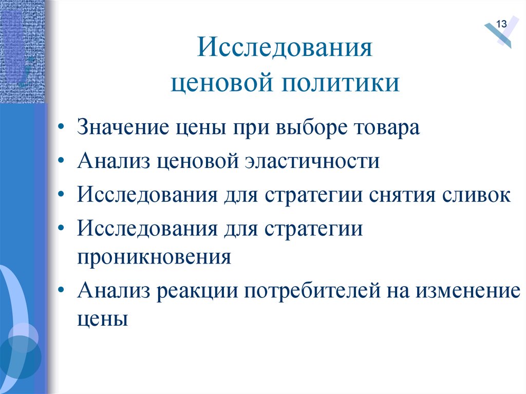 Значение политики. Значение ценовой политики. Ценовые исследования. Исследование ценовой политики средств массовой информации пример. Стратегия продукта, ценообразования исследуется при изучении.