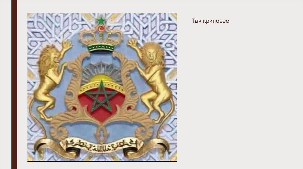 Так криповее.