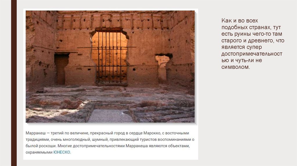 Как и во всех подобных странах, тут есть руины чего-то там старого и древнего, что является супер достопримечательностью и