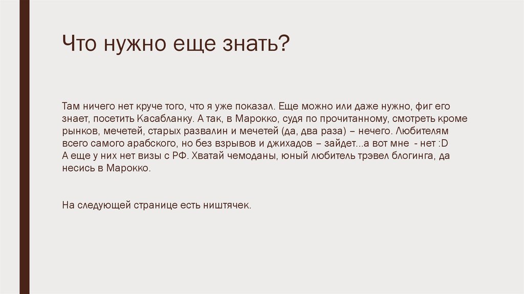 Что нужно еще знать?