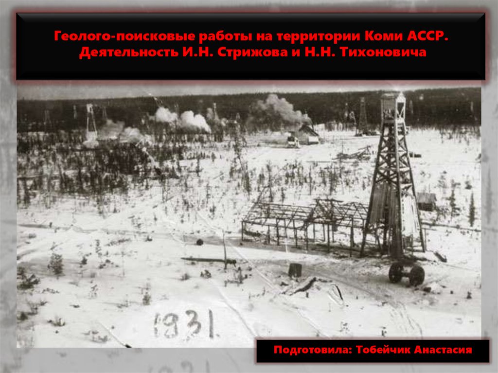 Коми асср. Геолого-поисковые работы на территории Коми. Геолого-поисковые работы на территории Коми АССР. Достижения строительства Коми АССР. Печорская геолого-Поисковая Экспедиция.