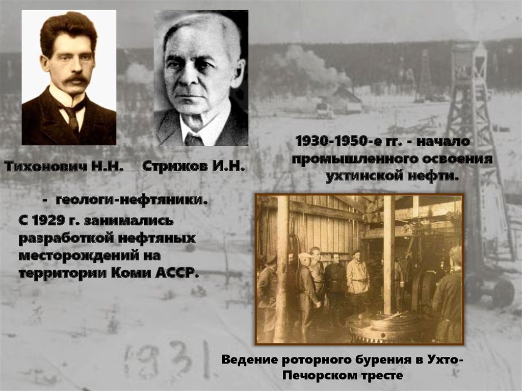 1930-1950-е гг. - начало промышленного освоения ухтинской нефти.