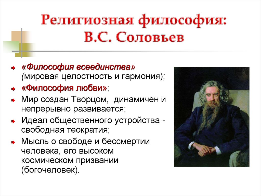 Соловьев б н. Русская религиозная философия Соловьев.