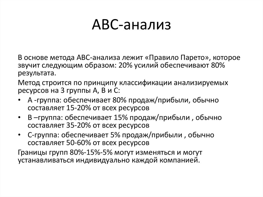 Группы авс анализа. Методика ABC анализа. Метод ABC анализа запасов. ABC анализ в маркетинге. Метод АБС анализ.