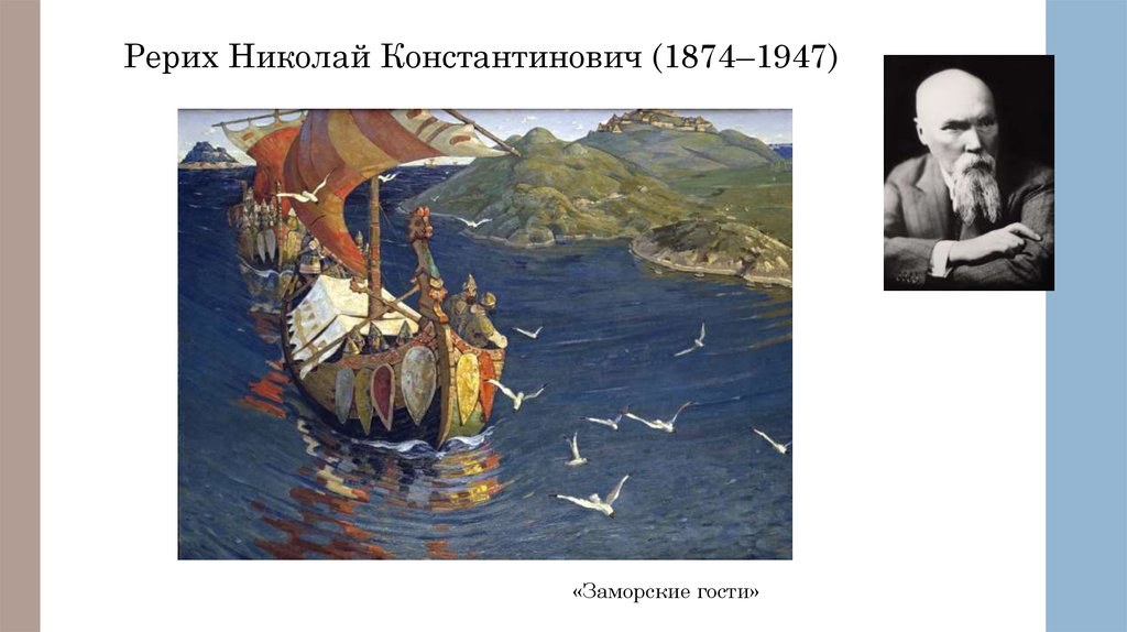 Репродукция картины рериха заморские гости. Н. Рерих «заморские гости» (1899).