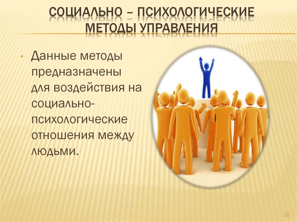 Социальные методы