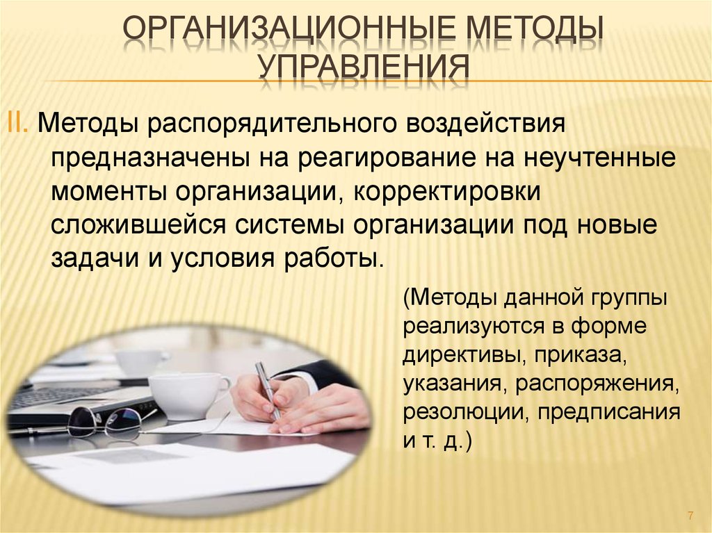 Назовите организационные методы