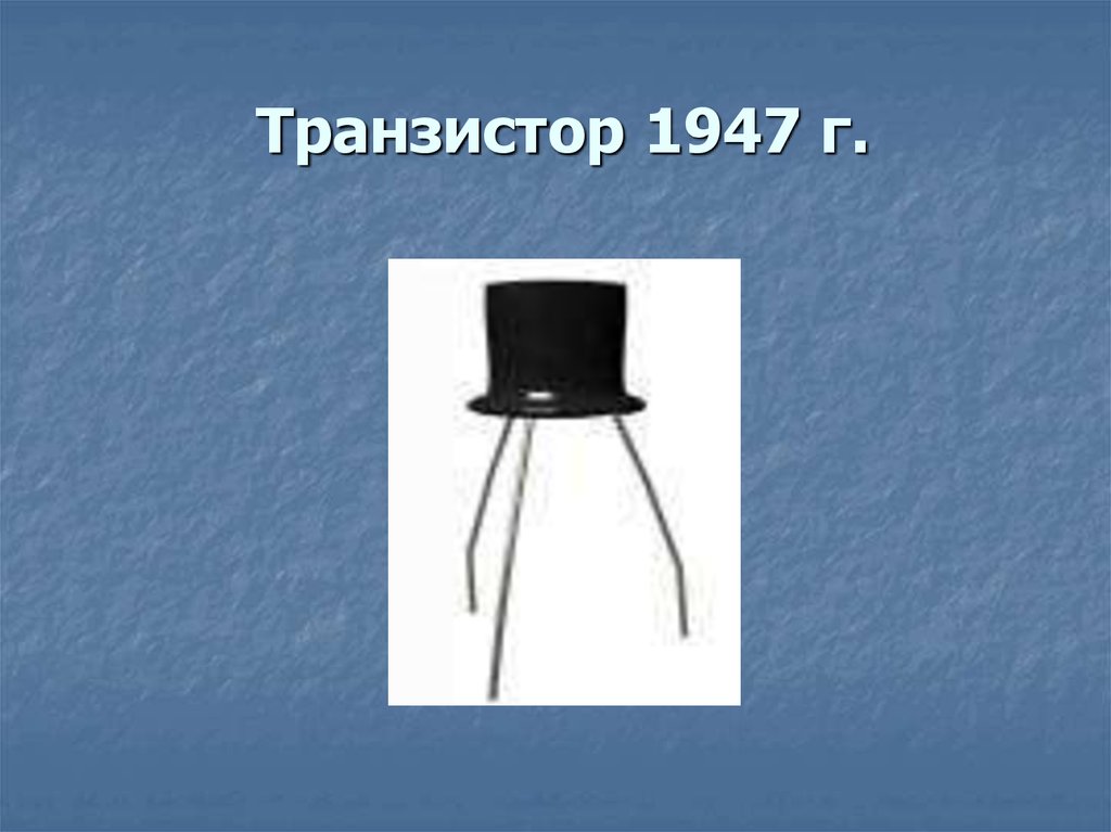 Дан портрет ученого выбери его изобретение марк 1 транзистор 2 транзистор лампа транзистор