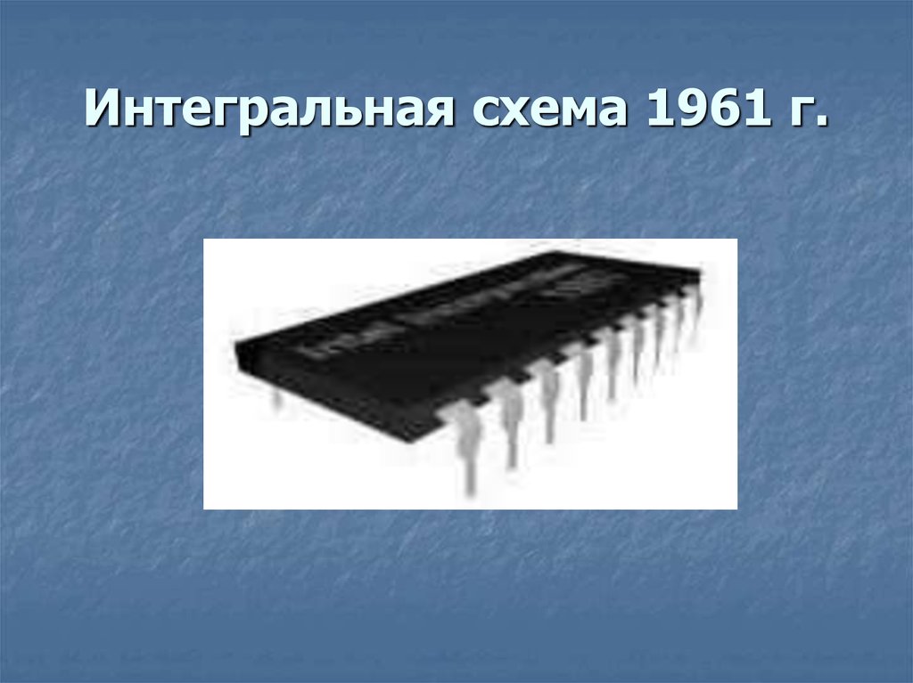 Год поступления в продажу 1 интегральной схемы выполненной на пластине кремния