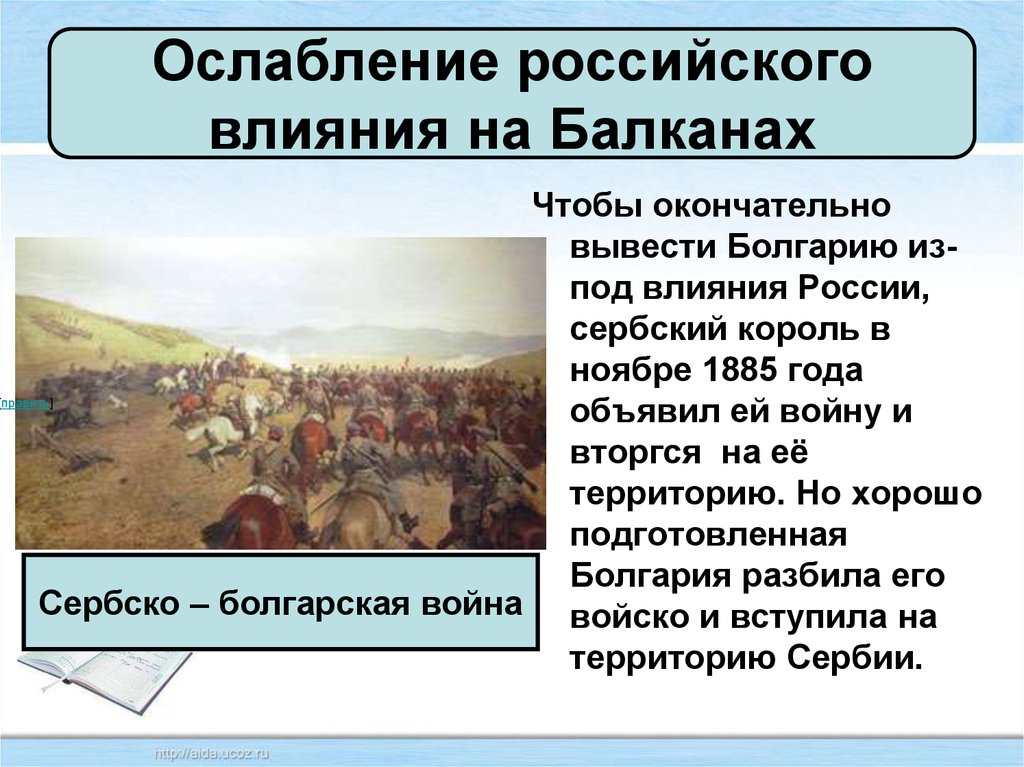 Балканы при александре 3. Ослабление российского влияния на Балканах.