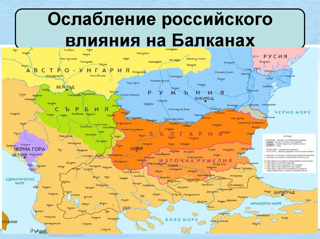 Балканы при александре 3. Ослабление российского влияния на Балканах при Александре.