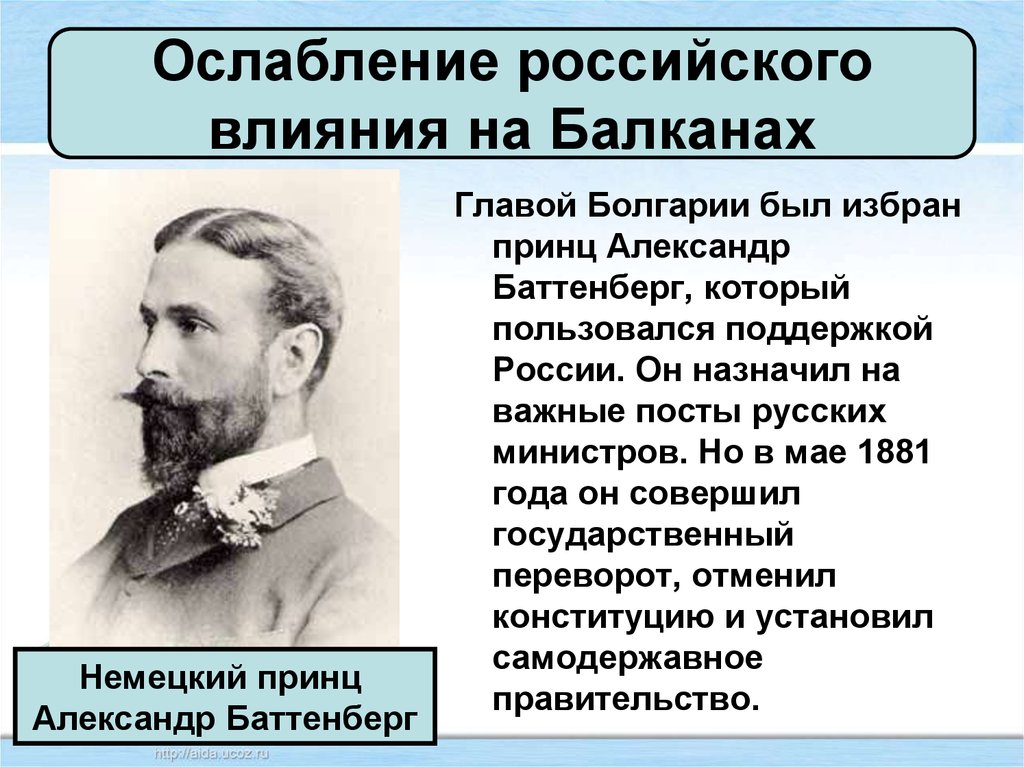 Балканы при александре 3. Ослабление российского влияния на Балканах при Александре. Внешняя политика ослабление российского влияния на Балканах.