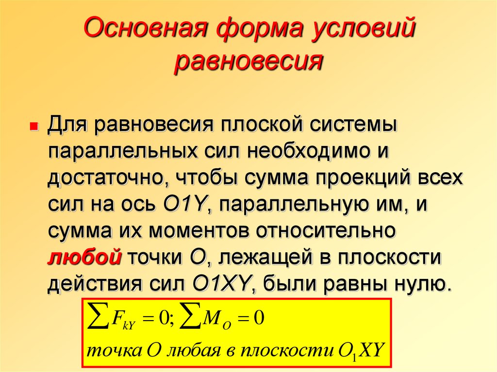 Усилие условие. Формы условия равновесия плоской системы сил. Основная форма условий равновесия. Условия равновесия плоской системы параллельных сил. Условие равновесия системы параллельных сил.