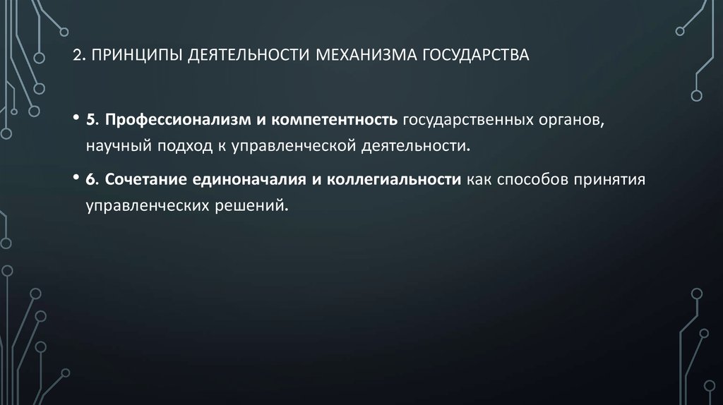 Принцип 2 государств. Принципы деятельности государства. Принципы организации и деятельности государственного механизма. Принципы механизма государства. Принципы организации механизма государства.