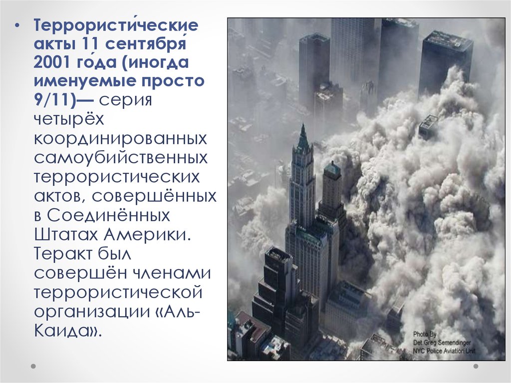 Теракты 11 сентября 2001 года организация