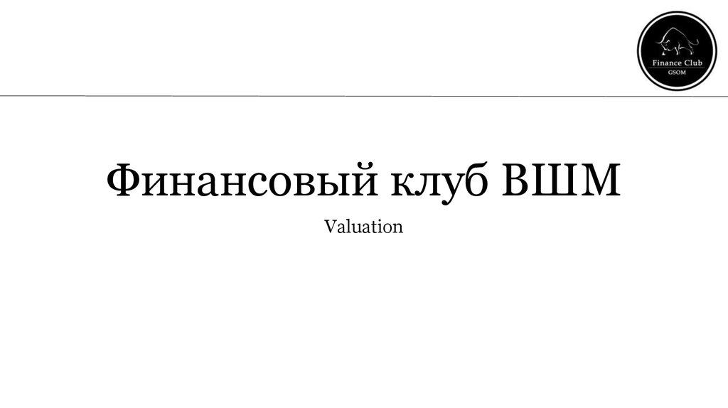 Финансовый клуб. Презентация финансового клуба