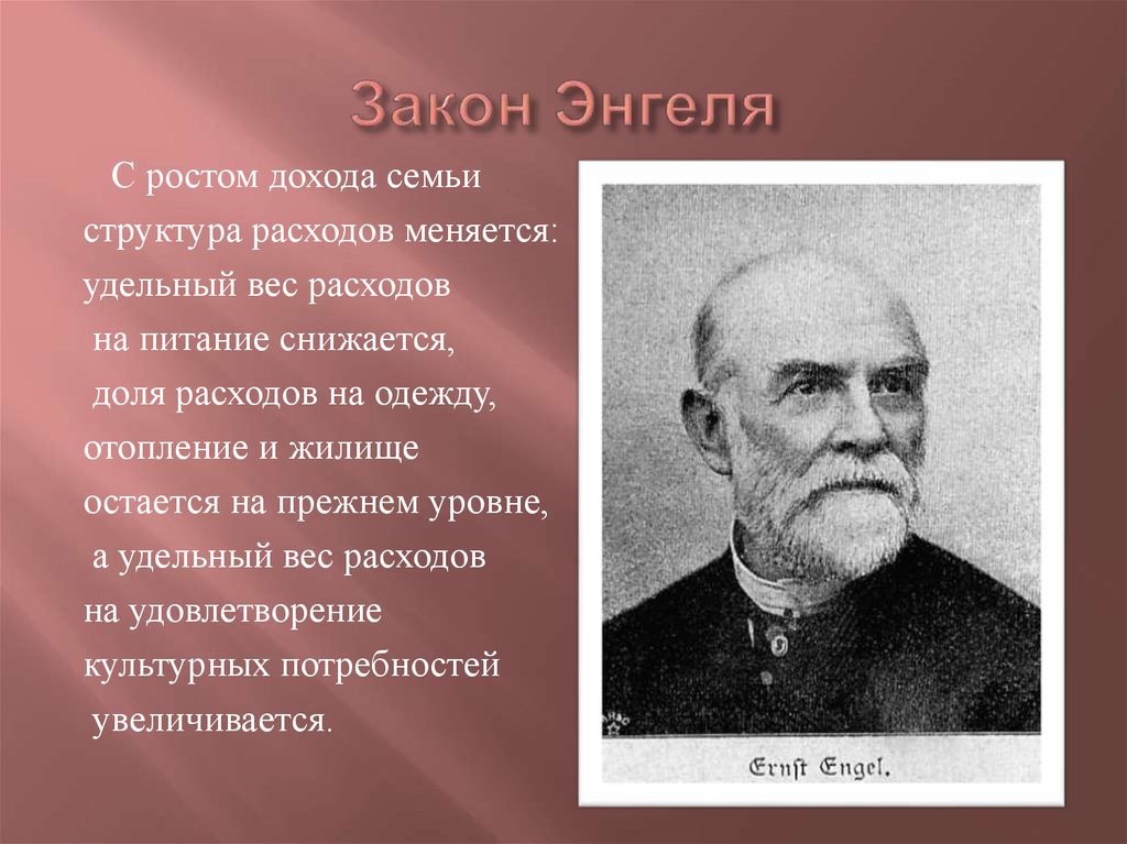 Расходы закон энгеля презентация 10 класс экономика