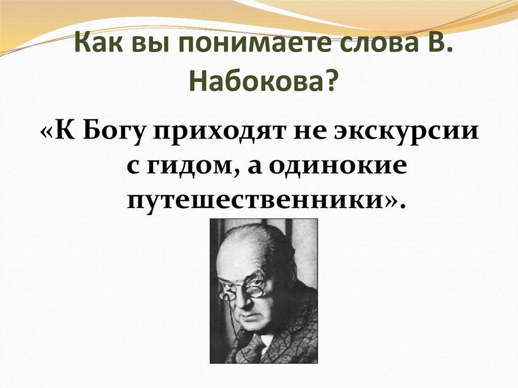 Писатель набоков сказал