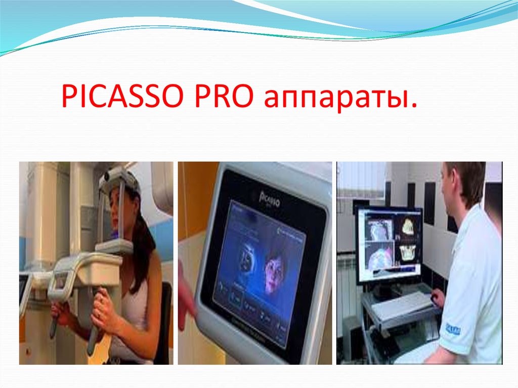 PICASSO PRO аппараты.