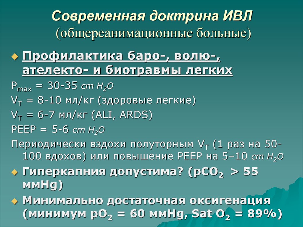 Режим современный. Классификация ИВЛ. Показатели ИВЛ расшифровка. Показатели эффективности ИВЛ. Параметры ИВЛ при гиперкапнии.