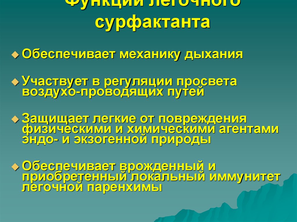 Функции сурфактанта. Функция легочного сурфактанта. Функции сурфактанта физиология. Функции сурфактанта в легких. Роль сурфактанта.