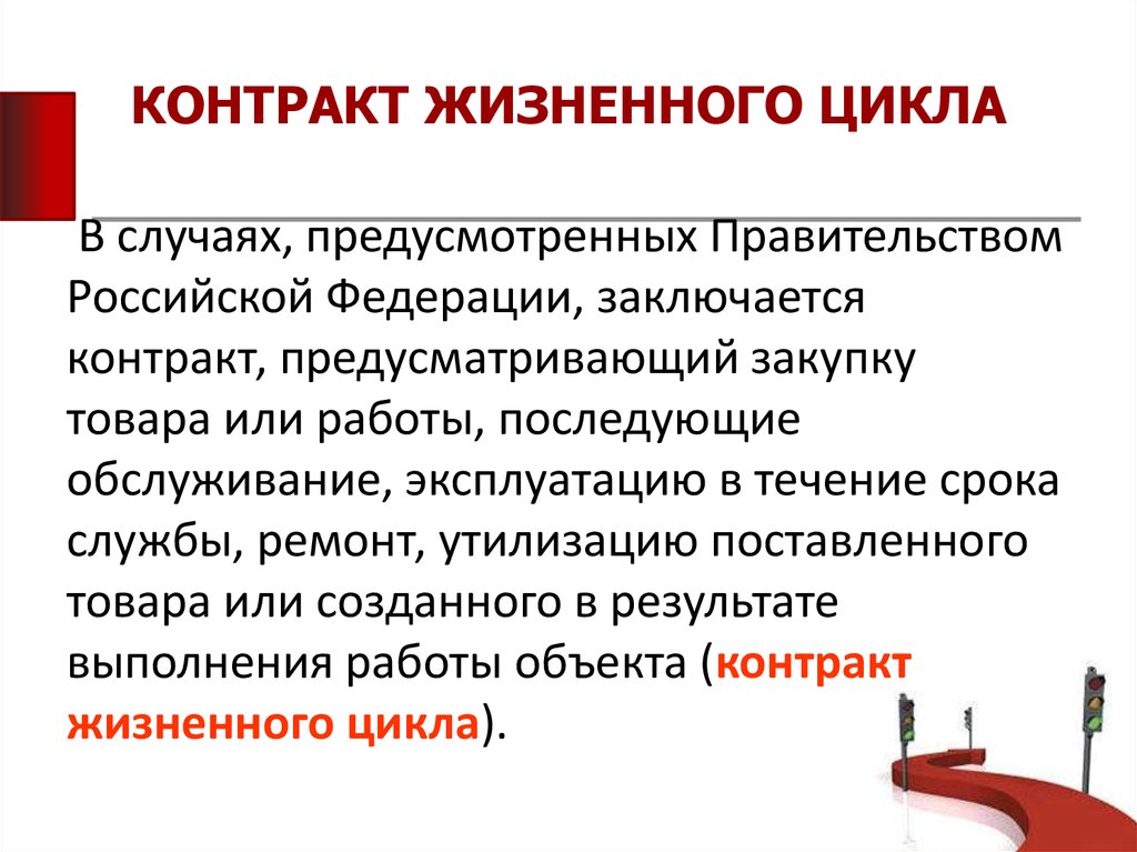 Жизненные контракты. Контракты жизненного цикла по 44-ФЗ это. Контракт жизненного цикла. Контакт жизненного цикла. Rjjynhfrn жизненного Цикал.