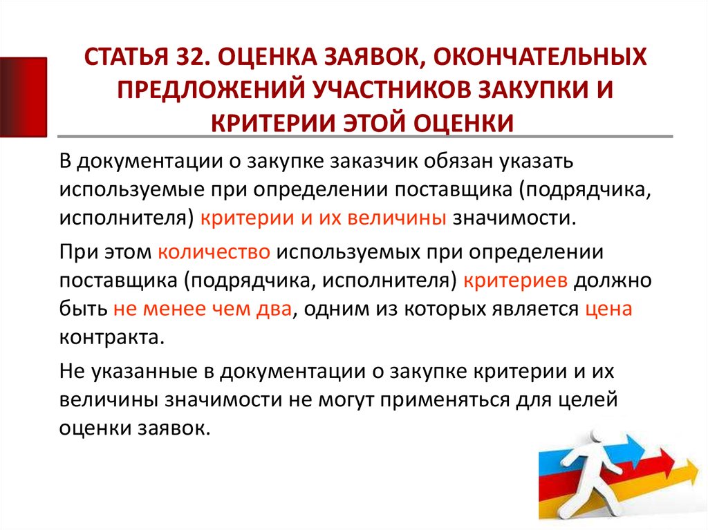 Оценка заявок. Оценка заявок и окончательных предложений. Оценка критериев участников закупки. Критерии оценки предложений.