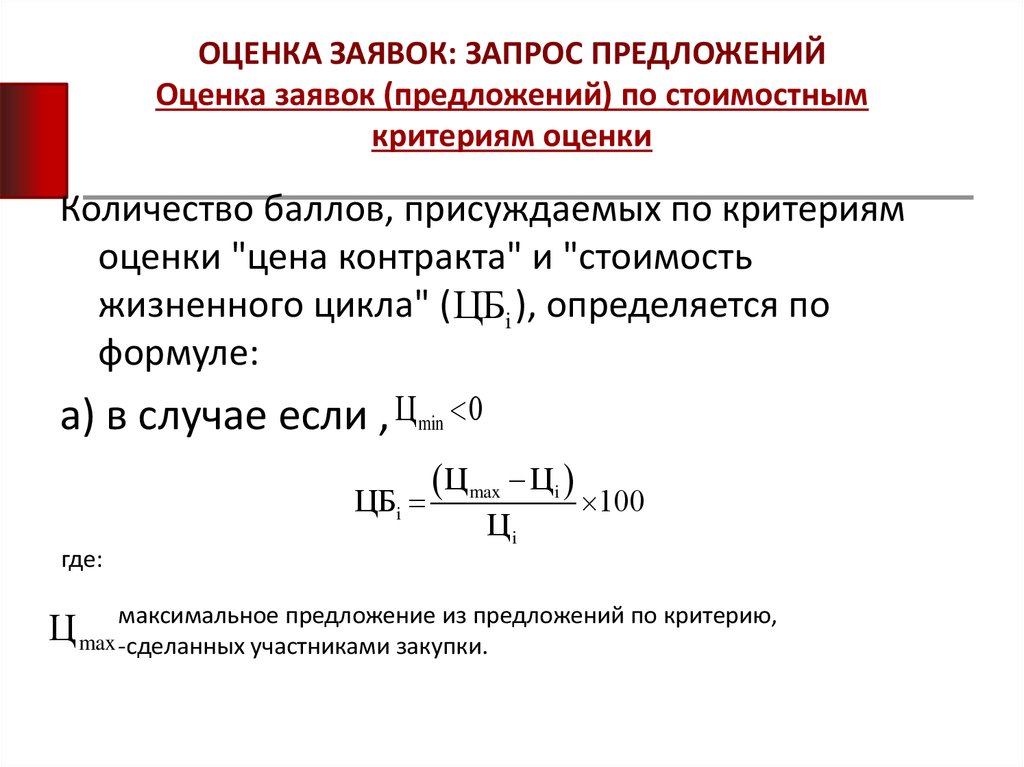 Порядок оценки заявок устанавливается