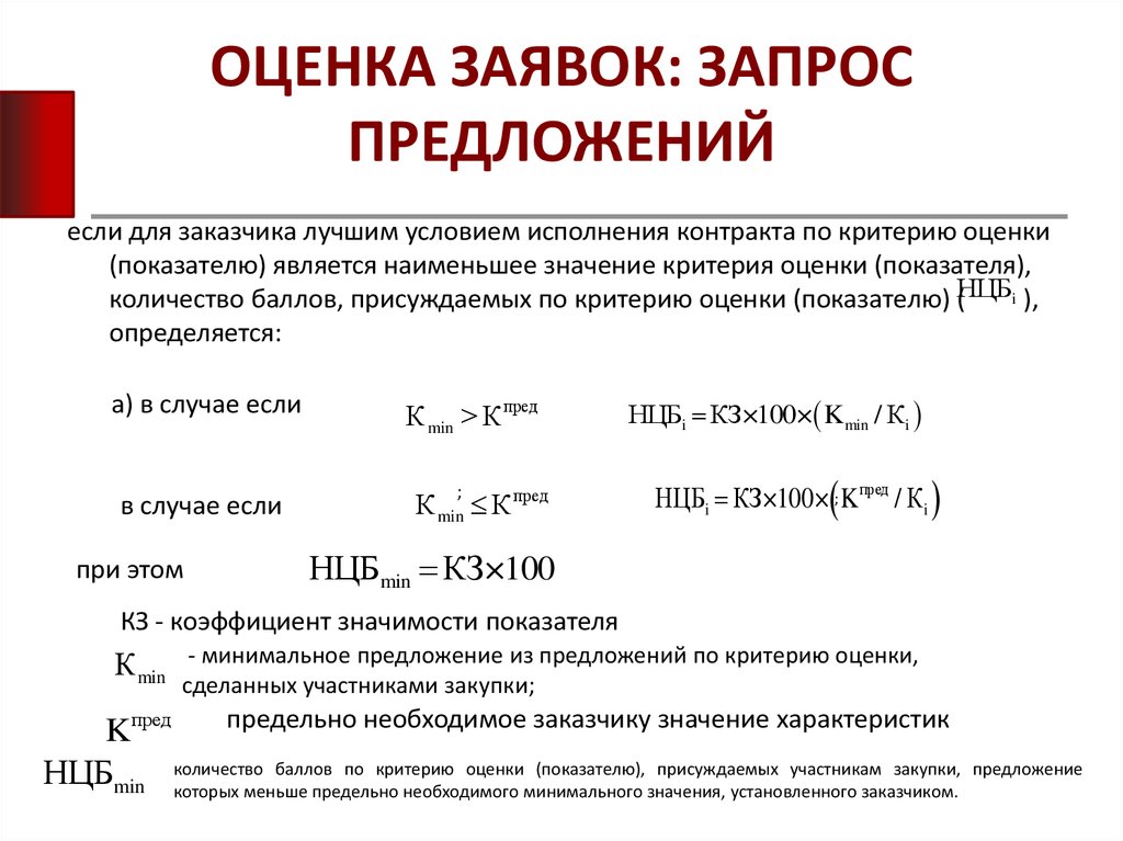 Критерий предложение. Оценка заявок. Критерии оценки предложений. Запрос предложений критерии оценки. Критерии оценки заявок участников запроса предложений.