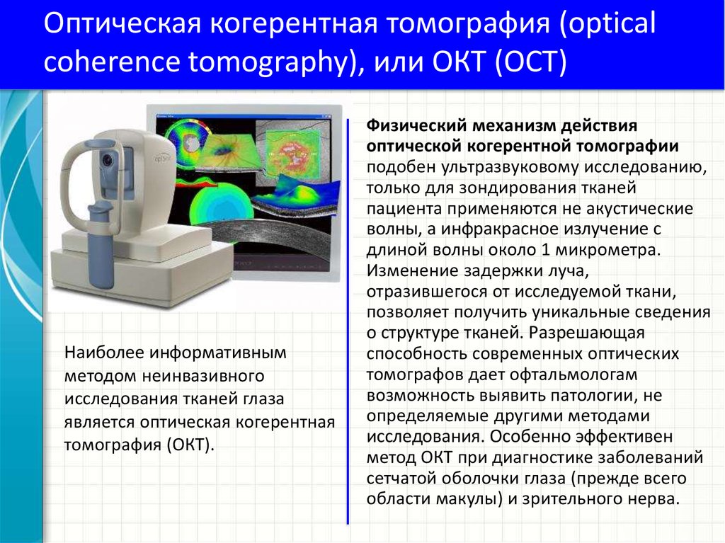 Когерентная томография. Когерентный томограф. Оптическая томография. Оптическая когерентная томография схема. Томограф ОСТ.