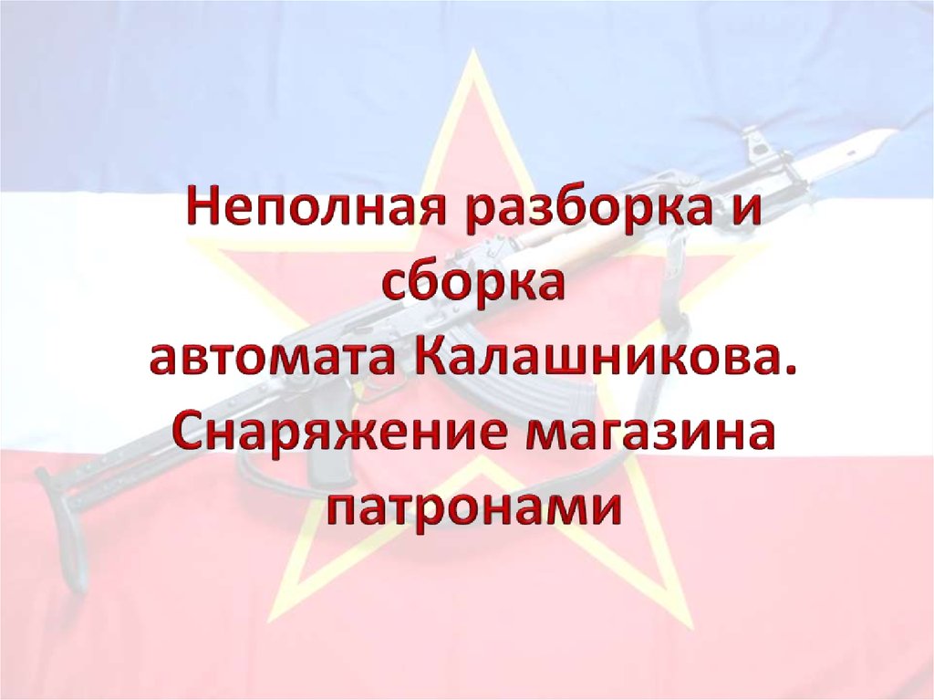 Презентация неполная разборка и сборка автомата калашникова