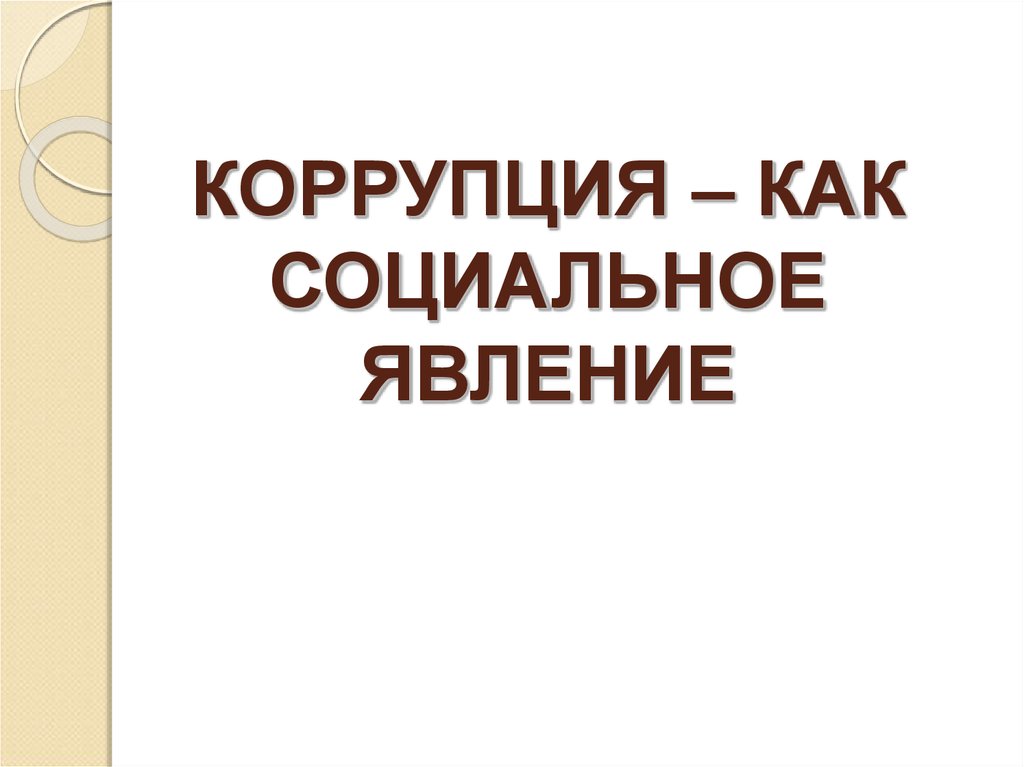 Коррупция как социальное явление презентация