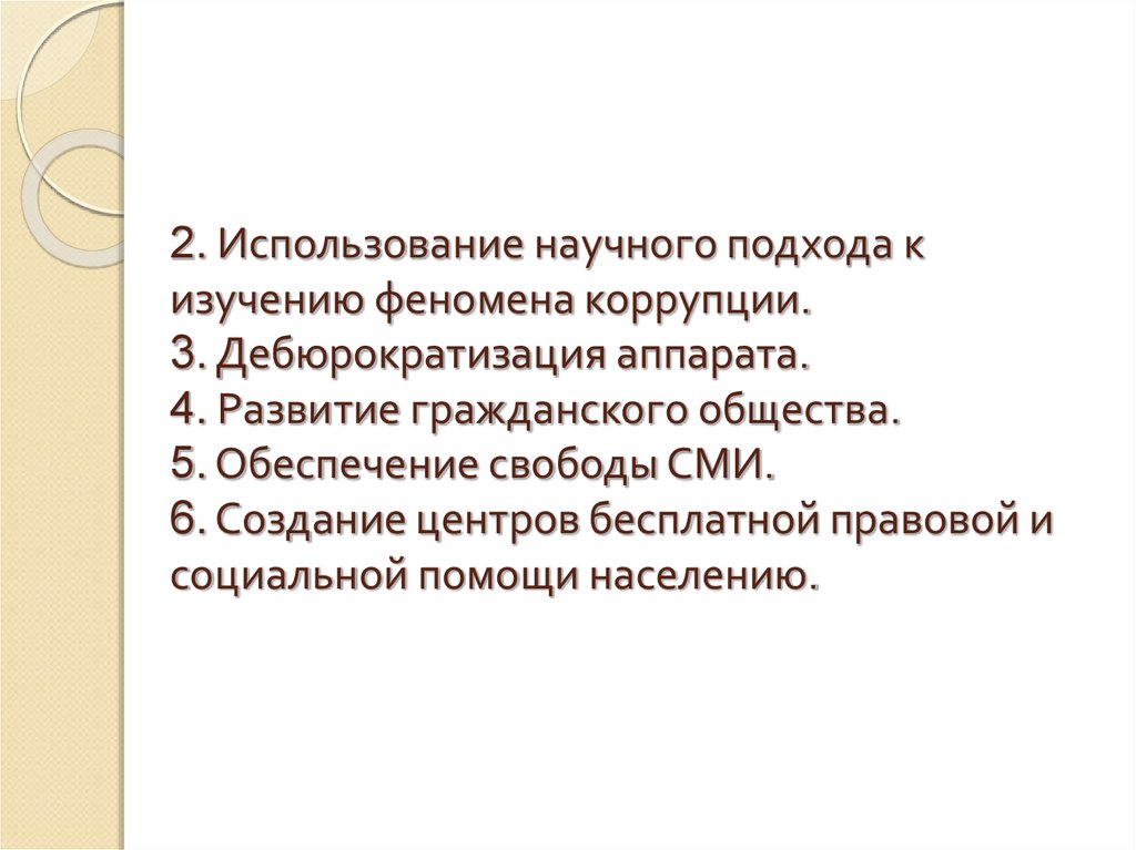 Коррупция как социальное явление презентация