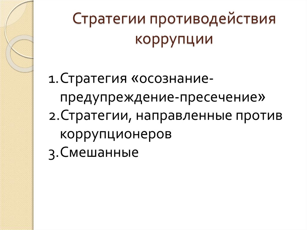 Национальная стратегия противодействия. Стратегии противодействия коррупции. Выработка стратегии противодействия коррупции.. Смешанная стратегия противодействия коррупции. Стратегия осознания коррупции.