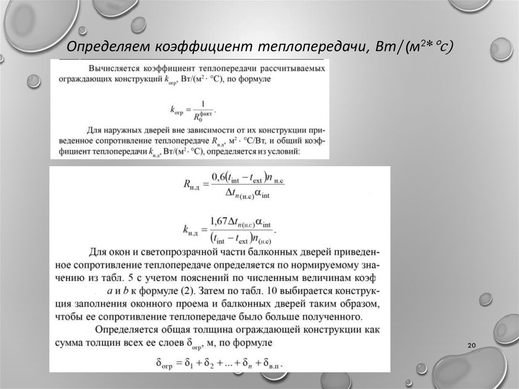 Коэффициент теплопередачи здания. Коэффициент теплопередачи определяется по формуле. Коэффициент теплопередачи формула. Коэффициент теплоотдачи формула. Коэффициент теплопередачи Альфа.