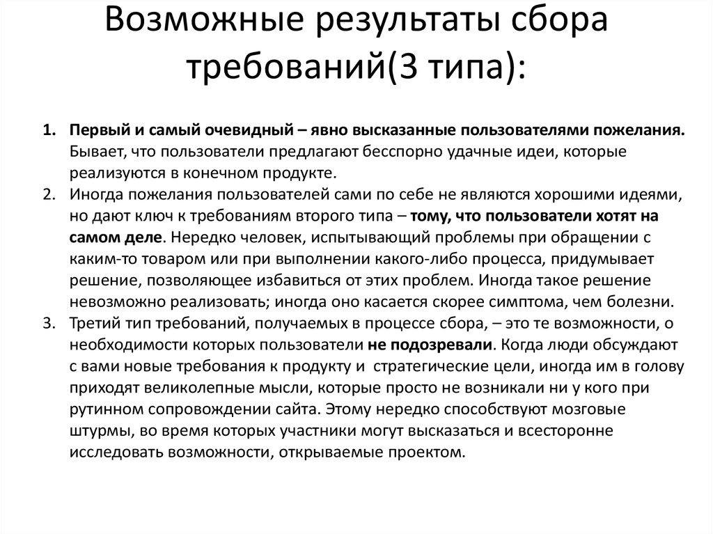 Максимально возможный результат. Способы сбора требований. Процесс сбора требований. Вопросы для сбора требований. Методы первичного сбора требований.