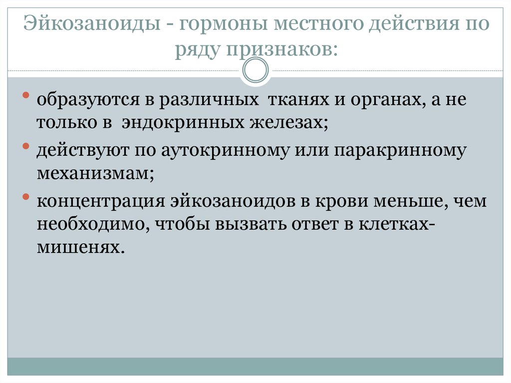 Действуют местно. Гормоны местного действия. Гормоны местного действяйствия. Эйкозаноиды гормоны. Гормоны локального действия.