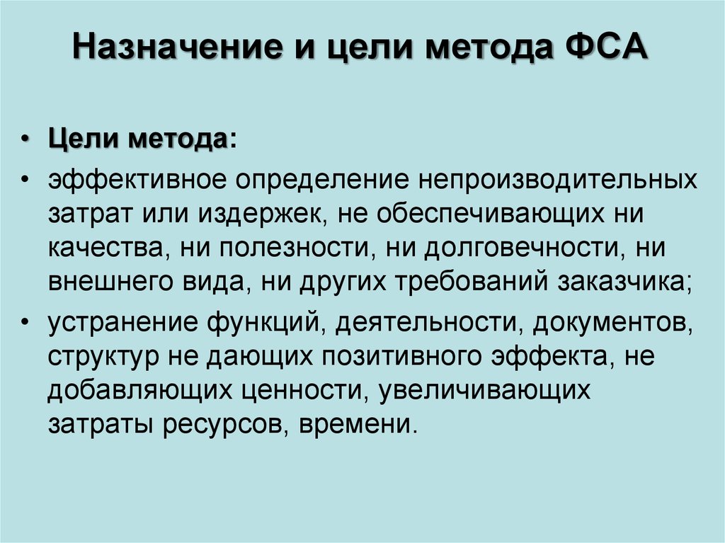 Метод целей. Цель функционально-стоимостного анализа. Цели ФСА. Цель метода. Цели и задачи ФСА функционально-стоимостной анализ.