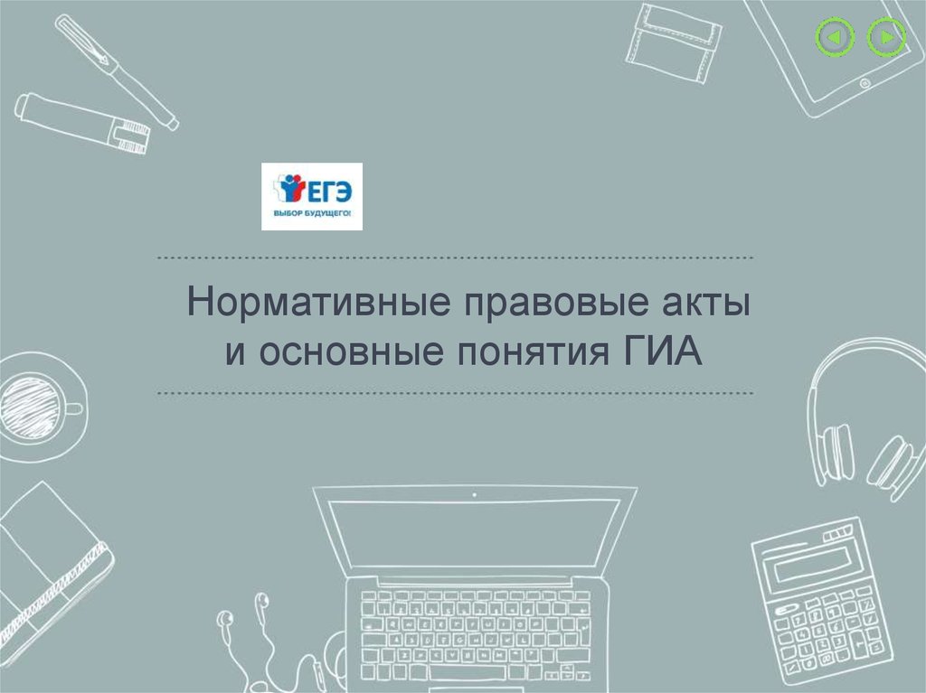 Организация и проведение ГИА И ЕГЭ. Нормативные правовые акты и основные понятия ГИА-9.