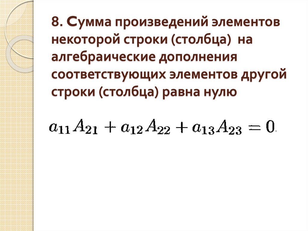 Произведение столбца на строку. Произведение элементов строки на соответствующие. Сумма элементов строки. Произведение алгебраического дополнения на элемент. Алгебраическое дополнение строки.