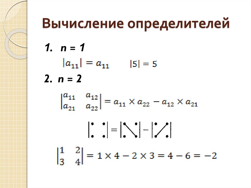 Вычислим определитель