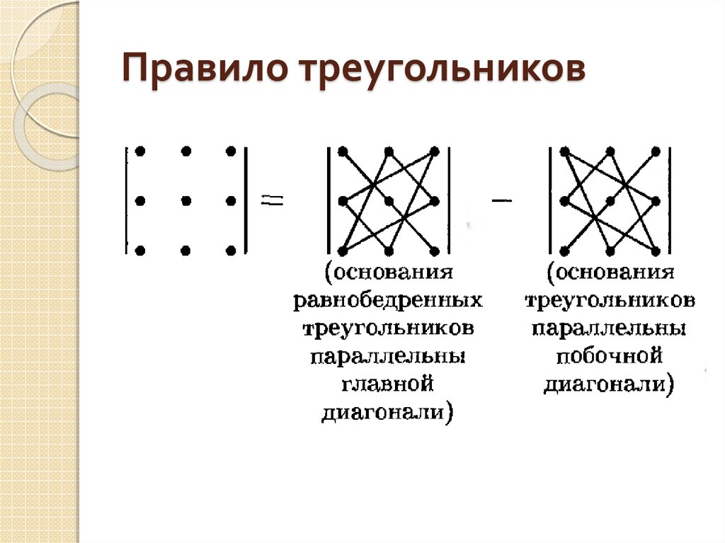 Метод треугольника. Правило треугольника матрицы. Детерминант матрицы правило треугольника. Определитель матрицы 3х3 правило треугольника. Правила треугольника матрица.