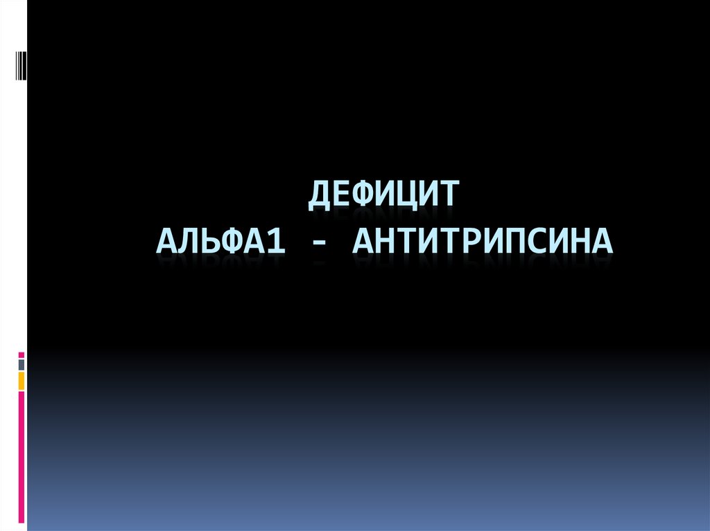 Дефицит альфа 1 антитрипсина у детей презентация