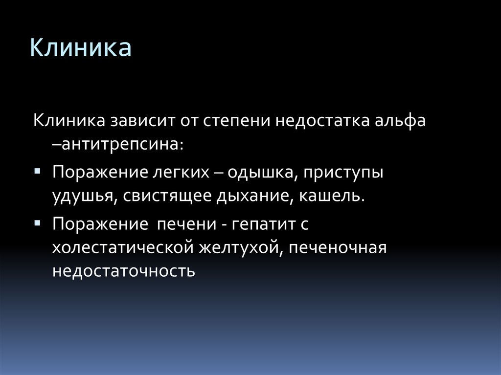 Дефицит альфа 1 антитрипсина у детей презентация