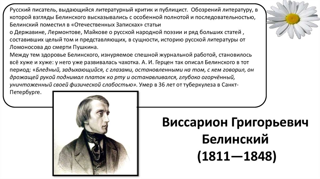 Писатели подвергшиеся критике. В. Г. Белинский (1811–1848),.